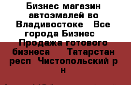 Бизнес магазин автоэмалей во Владивостоке - Все города Бизнес » Продажа готового бизнеса   . Татарстан респ.,Чистопольский р-н